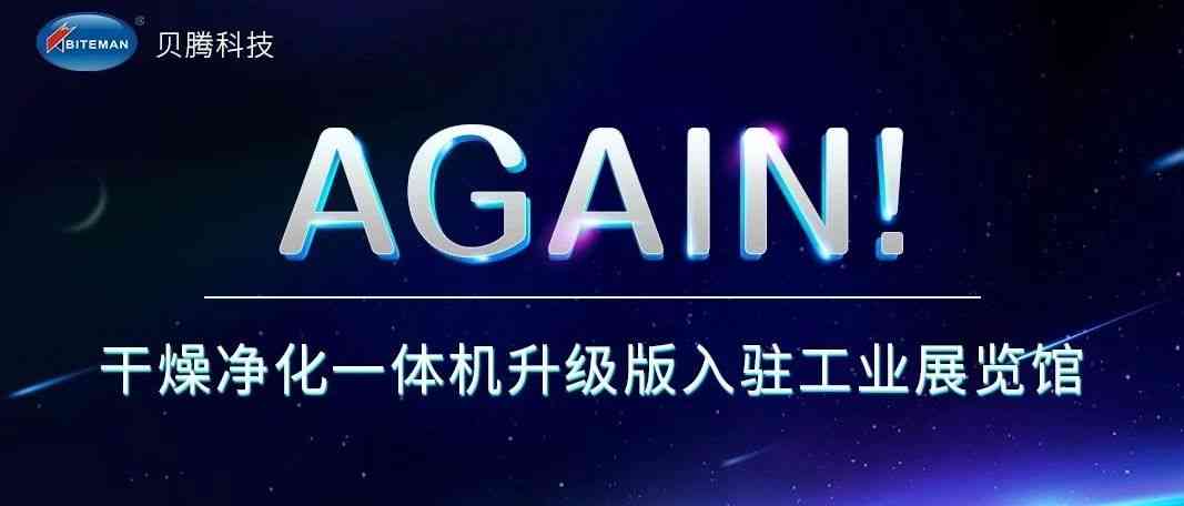 贝腾干燥净化设备再次被深圳市工业展览馆收藏