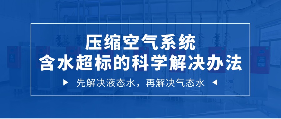 压缩空气系统含水超标的科(kē)學(xué)解决办法