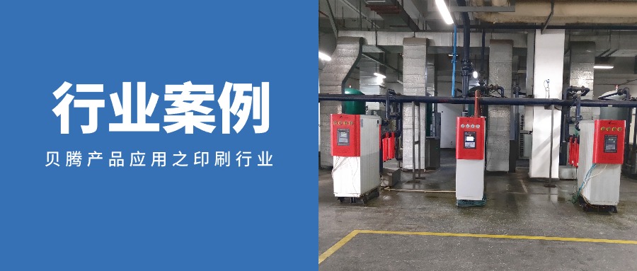 行业案例 | 贝腾产品应用(yòng)之印刷行业