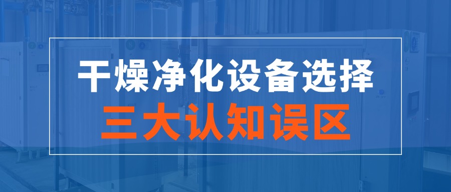 干燥净化设备选择的三大认知误區(qū)！