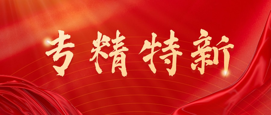 喜讯丨贝腾科(kē)技获评“2023年深圳市专精特新(xīn)中小(xiǎo)企业”